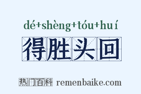 得胜头回是什么意思的图片